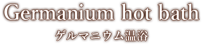 ゲルマニウム温浴