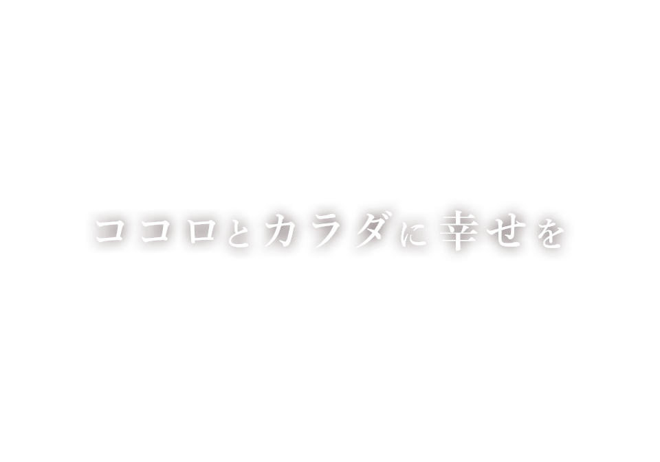 ココロとカラダに幸せを